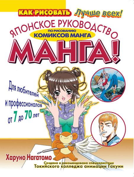 Обложка книги «МАНГА! Японское руководство по рисованию комиксов манга для любителей и профессионалов от 7 до 70 лет»