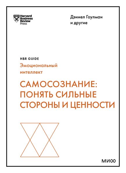Обложка книги  «Самосознание. Понять сильные стороны и ценности»