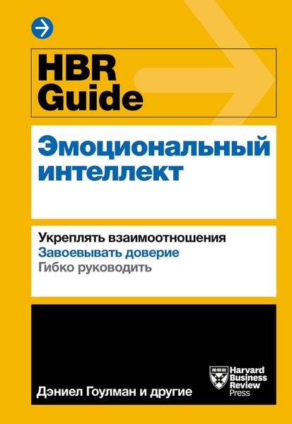 Обложка книги «HBR Guide. Эмоциональный интеллект»