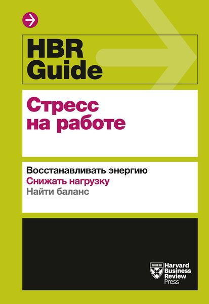 Обложка книги «HBR Guide. Стресс на работе»