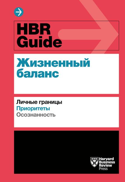 Обложка книги «HBR Guide. Жизненный баланс»