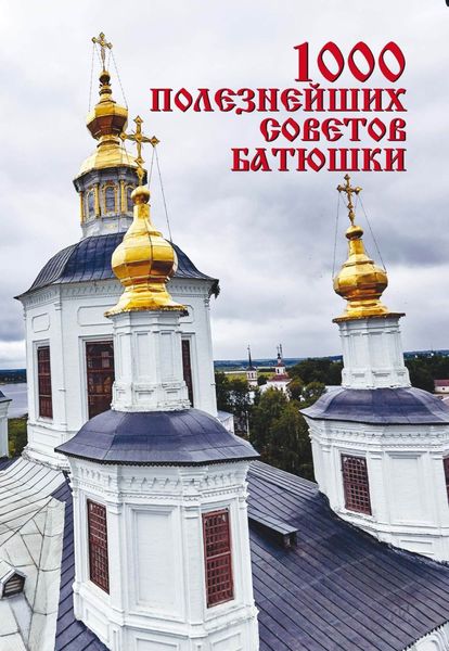 Обложка книги  «1000 полезнейших советов батюшки»