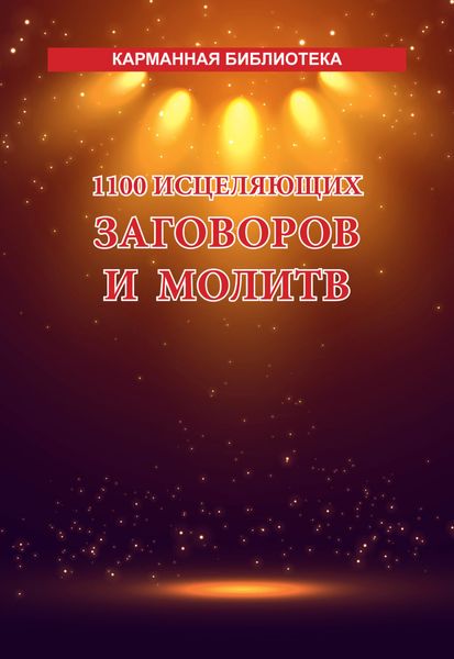 Обложка книги  «1100 исцеляющих заговоров и молитв»