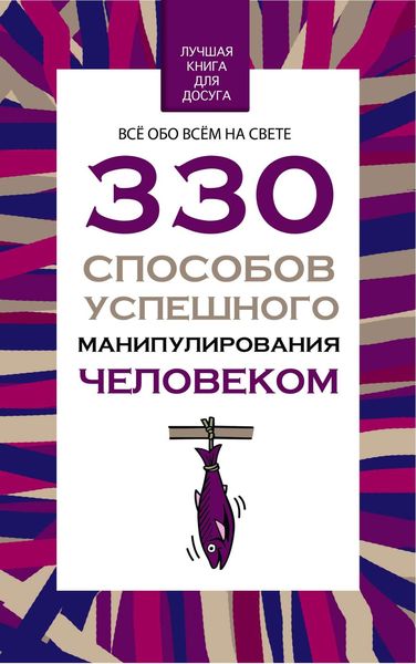 Обложка книги  «330 способов успешного манипулирования человеком»