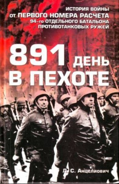 Обложка книги  «891 день в пехоте»