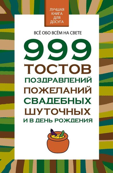 Обложка книги  «999 тостов, поздравлений, пожеланий свадебных, шуточных и в день рождения»