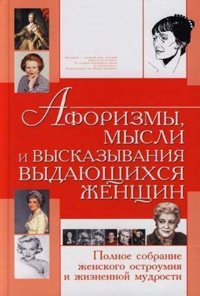 Обложка книги  «Афоризмы, мысли и высказывания выдающихся женщин. Полное собрание женского остроумия и жизненной мудрости»