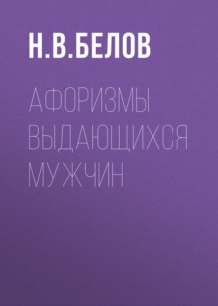 Обложка книги  «Афоризмы выдающихся мужчин»