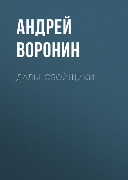 Обложка книги  «Дальнобойщики»