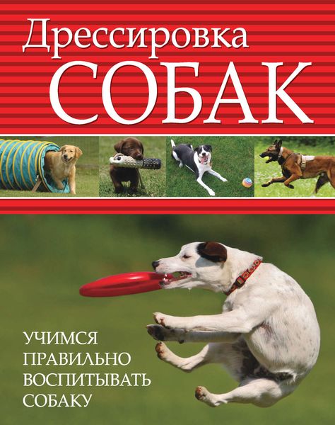 Обложка книги  «Дрессировка собак. Учимся правильно воспитывать собаку»