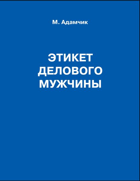 Обложка книги  «Этикет делового мужчины»
