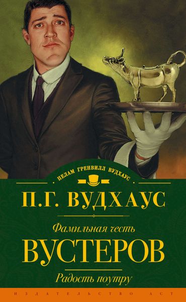 Обложка книги  «Фамильная честь Вустеров. Радость поутру»