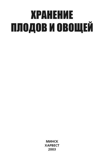 Обложка книги  «Хранение плодов и овощей»