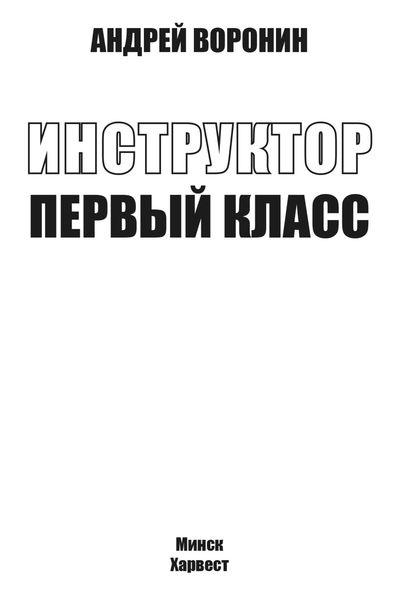 Обложка книги  «Инструктор. Первый класс»