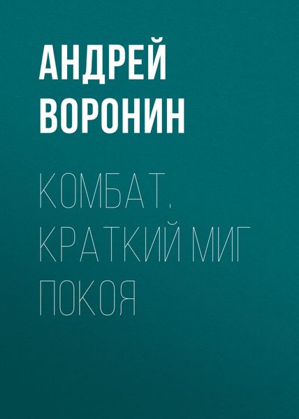 Обложка книги  «Комбат. Краткий миг покоя»
