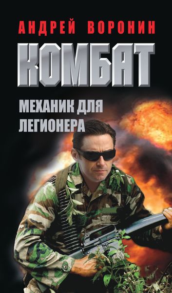Обложка книги «Комбат. Механик для легионера»