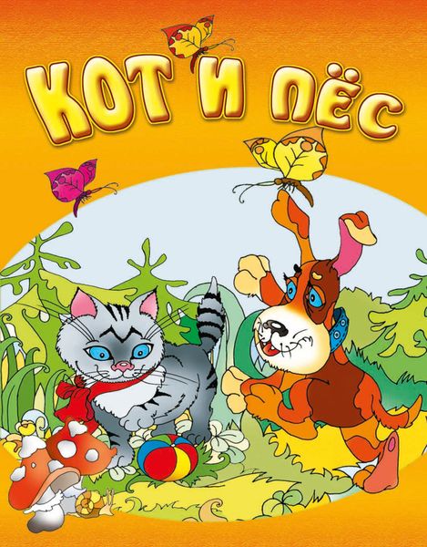 Обложка книги  «Кот и пёс»