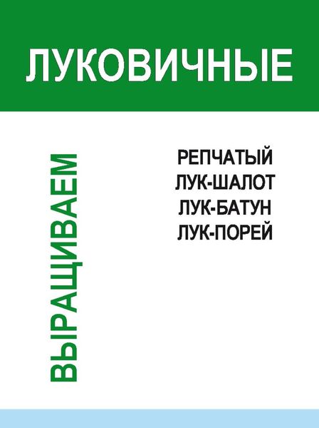 Обложка книги  «Луковичные»
