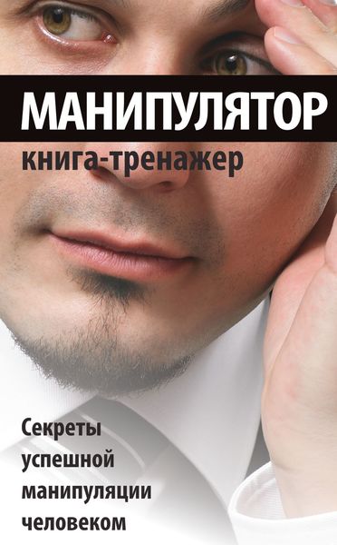 Обложка книги  «Манипулятор. Секреты успешной манипуляции человеком»
