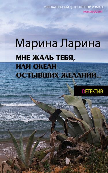 Обложка книги  «Мне жаль тебя, или Океан остывших желаний»