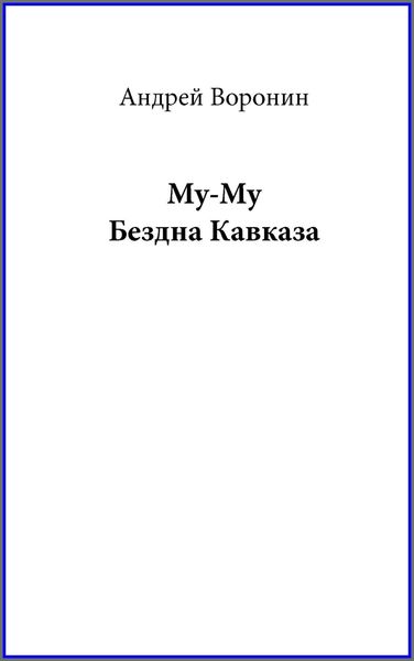 Обложка книги  «Му-му. Бездна Кавказа»