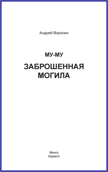 Обложка книги  «Му-му. Заброшенная могила»