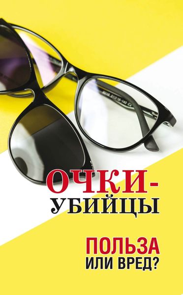 Обложка книги  «Очки–убийцы. Польза или вред?»