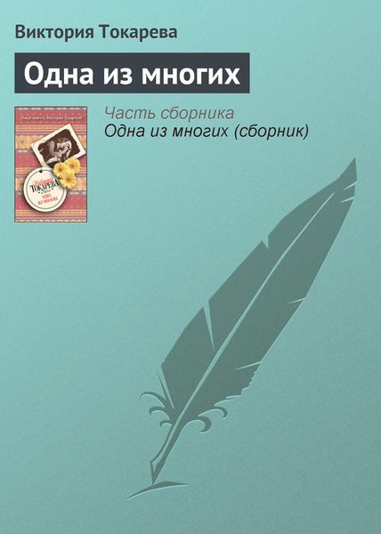 Обложка книги «Одна из многих»