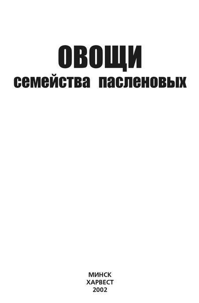 Обложка книги «Овощи семейства пасленовых»