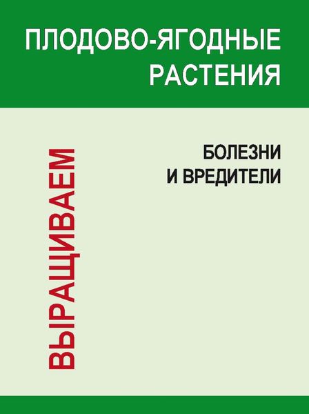 Обложка книги  «Плодово-ягодные растения: Болезни и вредители»