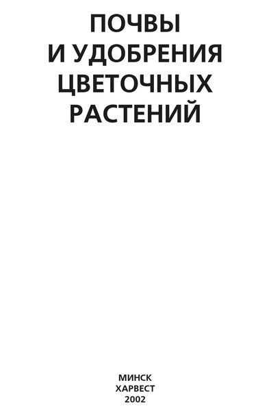Обложка книги  «Почвы и удобрения цветочных растений»