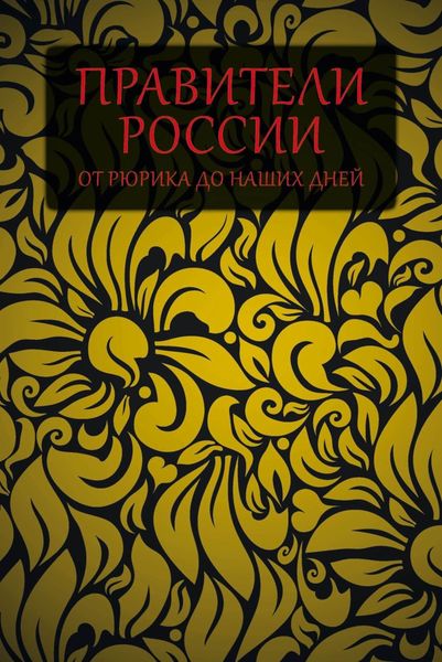 Обложка книги  «Правители России от Рюрика до наших дней»