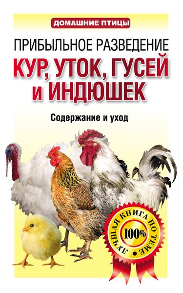 Обложка книги  «Прибыльное разведение кур, уток, гусей и индюшек. Содержание и уход»