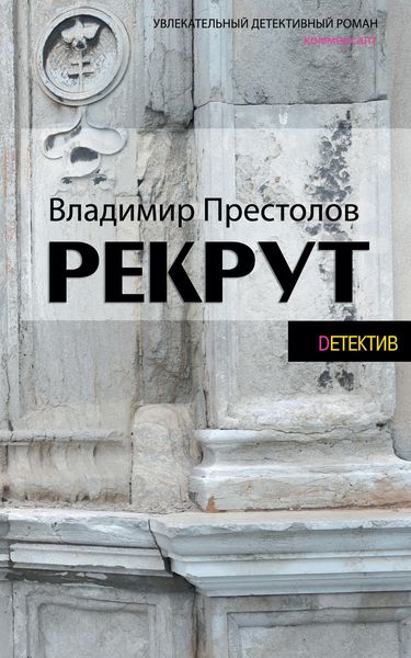 Обложка книги «Рекрут»
