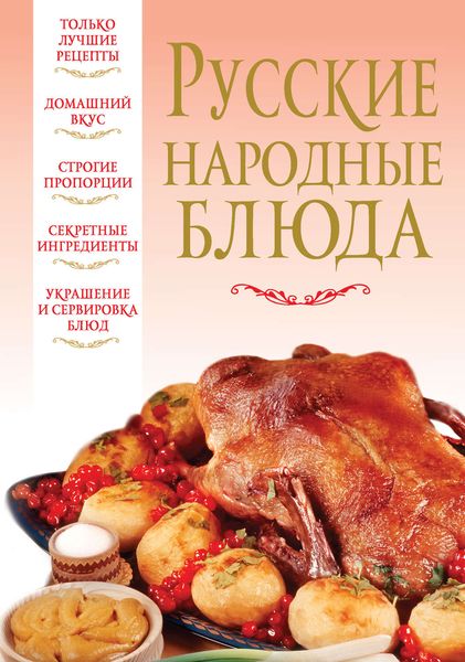 Обложка книги  «Русские народные блюда»