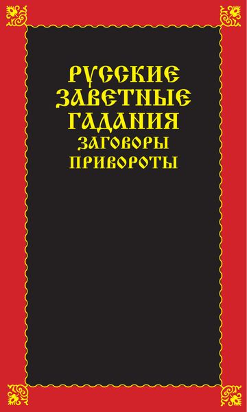 Обложка книги  «Русские заветные гадания, заговоры, привороты»