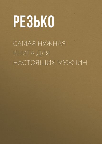 Обложка книги  «Самая нужная книга для мужчин»