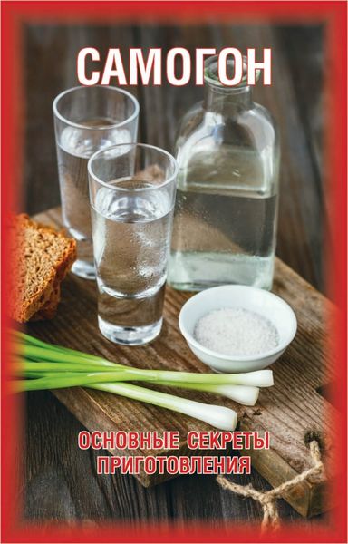 Обложка книги  «Самогон. Основные секреты приготовления»