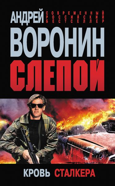 Обложка книги «Слепой. Кровь сталкера»