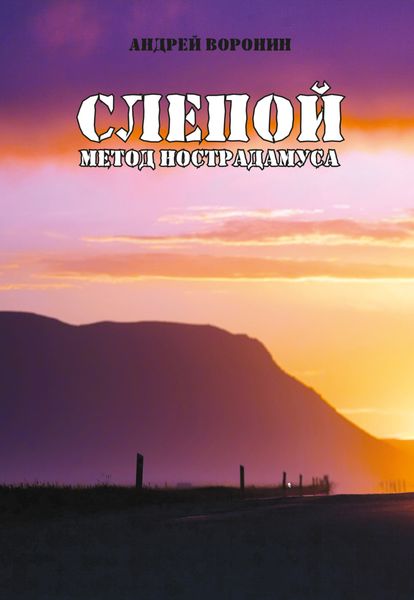 Обложка книги  «Слепой. Метод Нострадамуса»