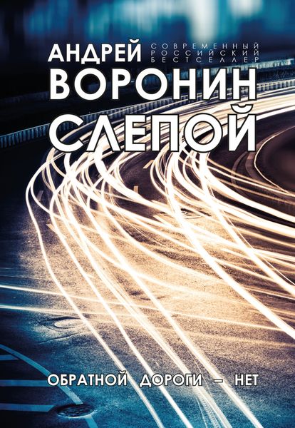 Обложка книги  «Слепой. Обратной дороги нет»
