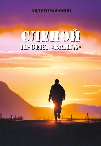 Обложка книги  «Слепой. Проект «Ванга»»