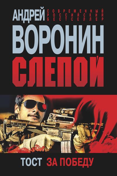 Обложка книги «Слепой. Тост за победу»