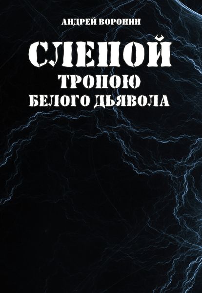 Обложка книги  «Слепой. Тропою белого дьявола»