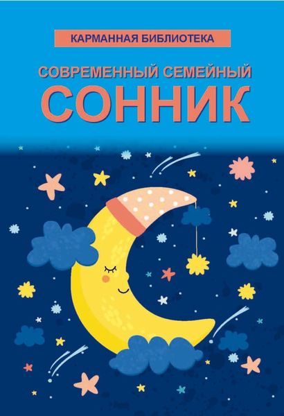 Обложка книги  «Современный семейный сонник»