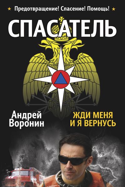 Обложка книги «Спасатель. Жди меня, и я вернусь»