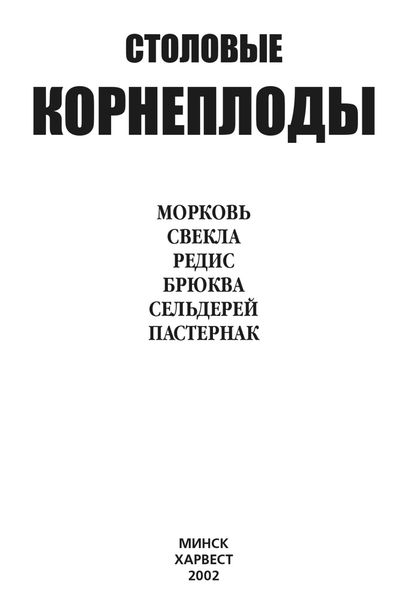 Обложка книги  «Столовые корнеплоды. Морковь, свекла, редис, брюква, сельдерей, пастернак»