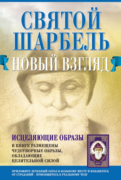 Обложка книги  «Святой Шарбель. Новый взгляд»