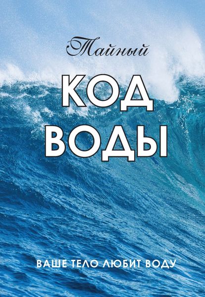 Обложка книги  «Тайный код воды. Ваше тело любит воду»