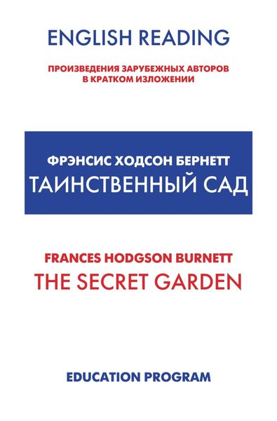 Обложка книги  «The Secret Garden / Таинственный сад»